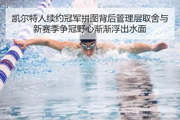 凯尔特人续约冠军拼图背后管理层取舍与新赛季争冠野心渐渐浮出水面