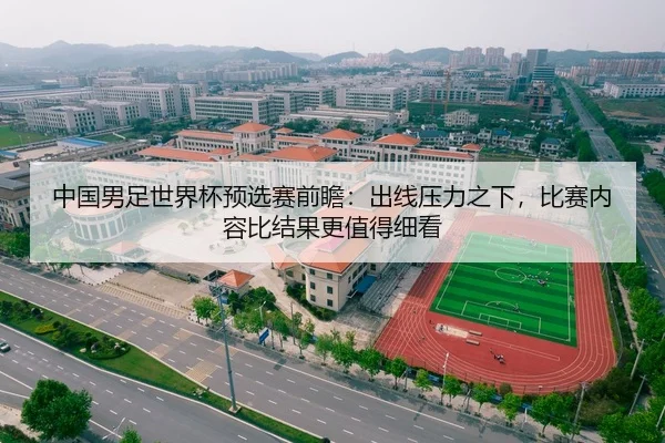 中国男足世界杯预选赛前瞻：出线压力之下，比赛内容比结果更值得细看
